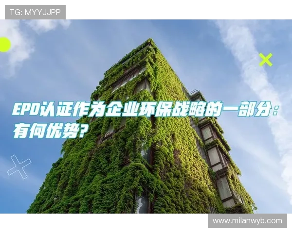 江西米兰集团在绿色环保方面的创新实践与可持续发展战略