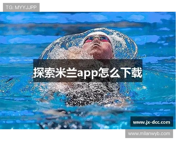 米兰app下载的优势与特色:为何选择这款应用来了解米兰 米兰app下载的优势与特色:为何选择这款应用来了解米兰